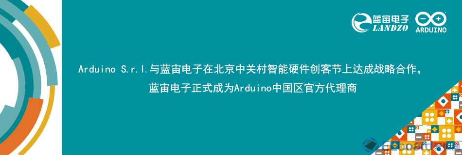 蓝宙电子成为全球领先的开源硬件Arduino中国区代理商1.png